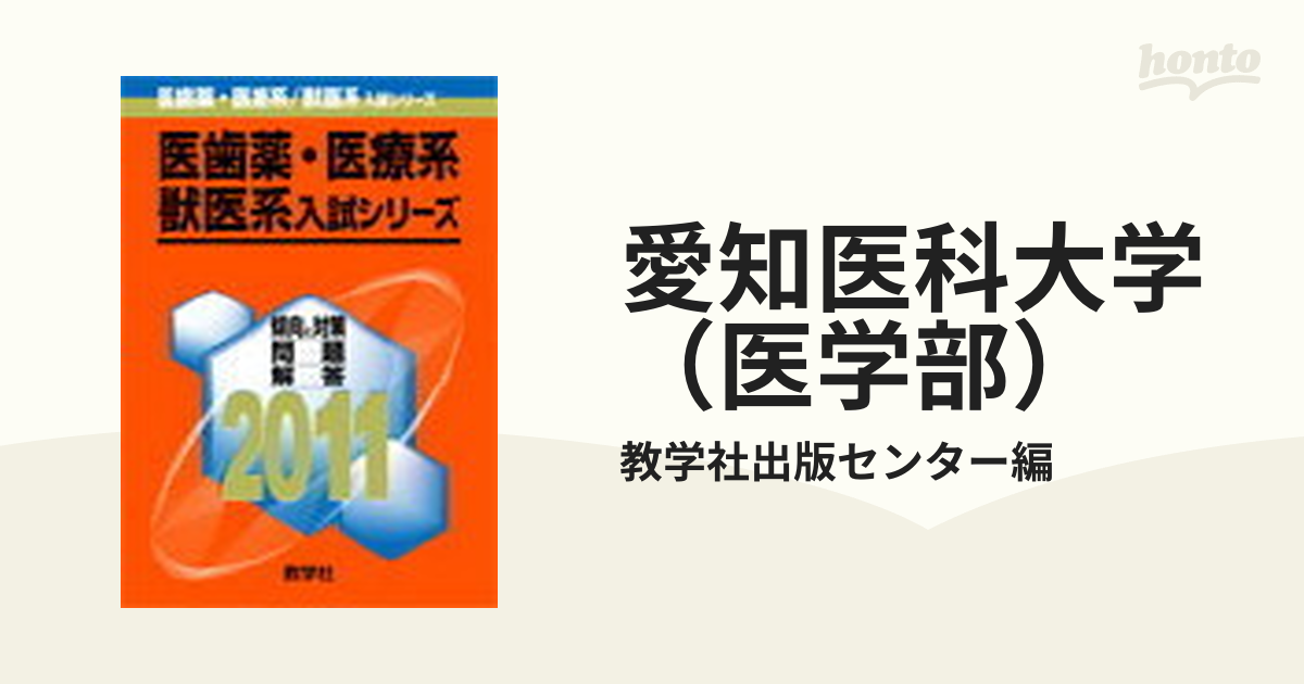 愛知医科大学 医学部 2024年版