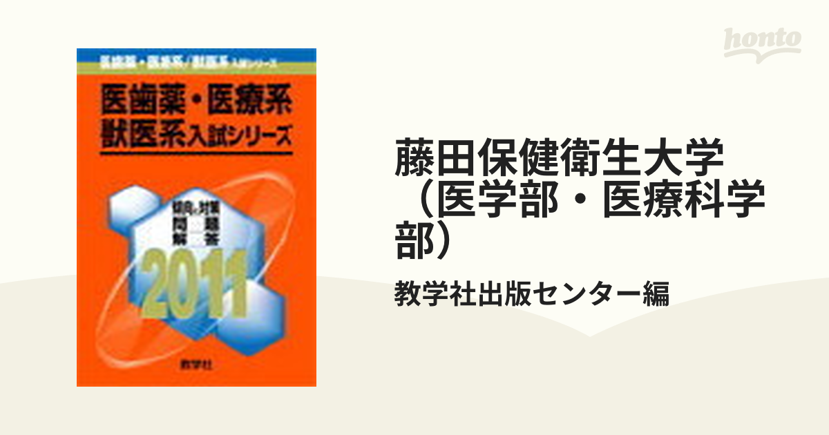 藤田保健衛生大学（医学部・医療科学部） (2011年版 医歯薬・医療系