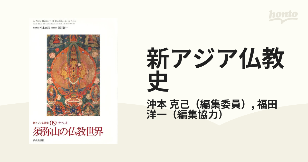 新アジア仏教史 ０９ 須弥山の仏教世界