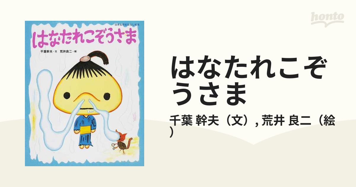 はなたれこぞうさま - 絵本・児童書