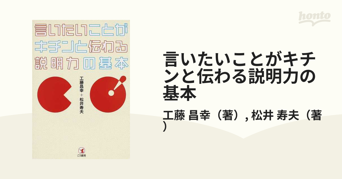 言いたいことがキチンと伝わる説明力の基本