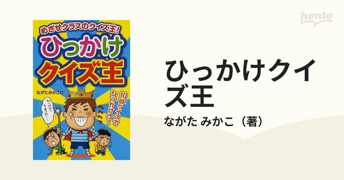 ひっかけクイズ王 めざせクラスのクイズ王！ １０回クイズでひっかけろ！