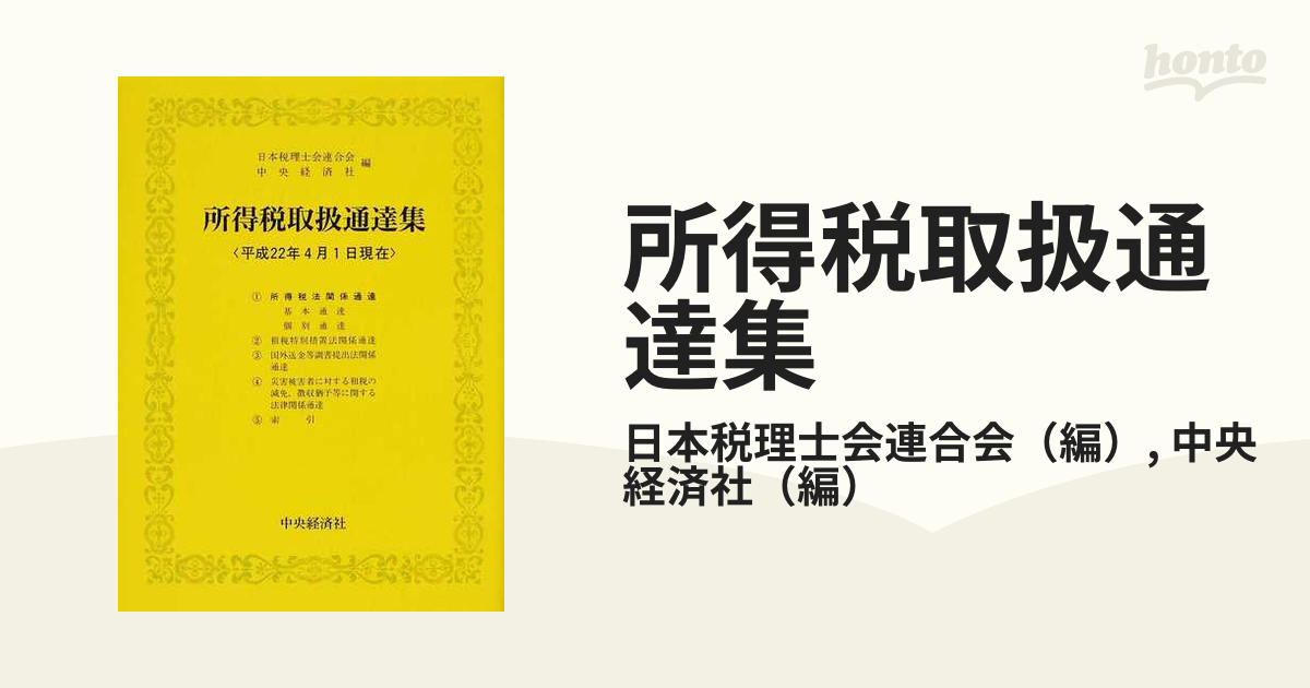 所得税取扱通達集 平成９年４月１日現在/中央経済社/日本税理士会連合