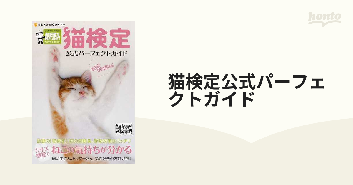 猫検定公式パーフェクトガイド アニマルプラネット 動物検定の通販 Neko Mook 紙の本 Honto本の通販ストア