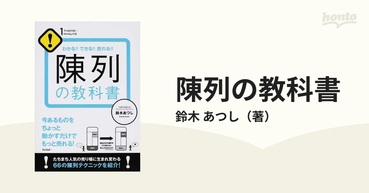 陳列の教科書 わかる！！できる！！売れる！！