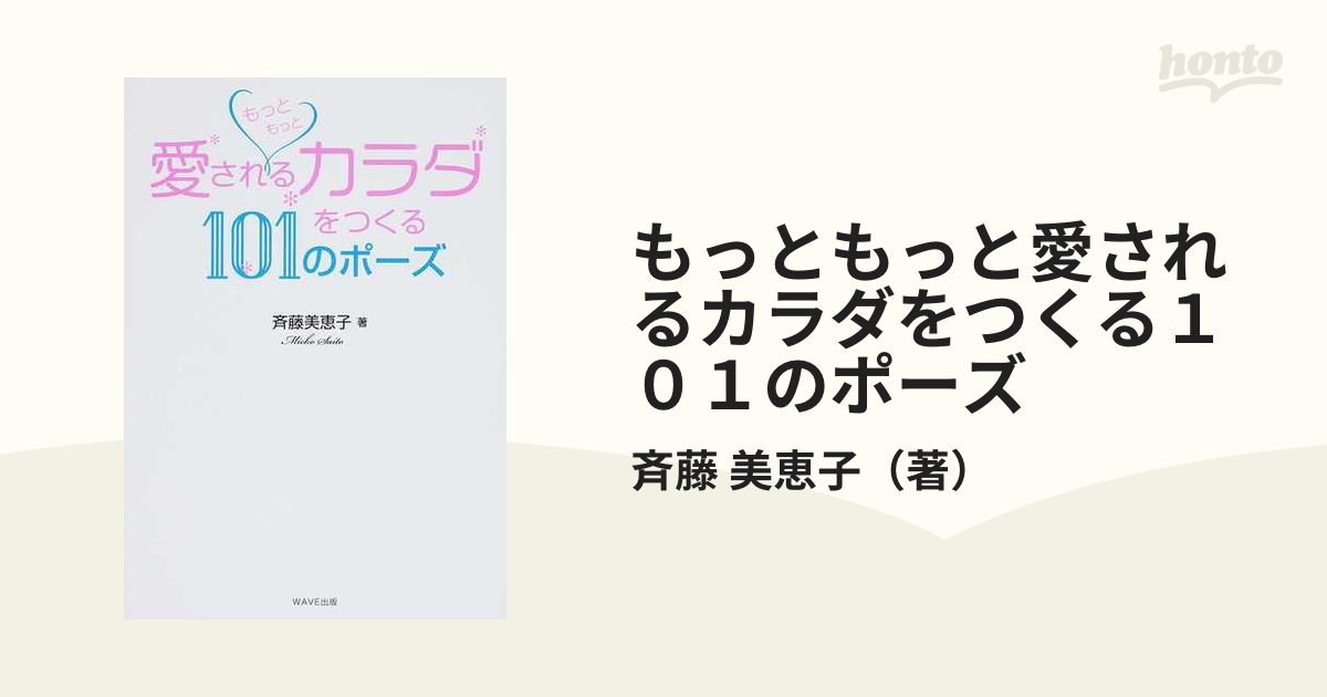 もっともっと愛されるカラダをつくる１０１のポーズ