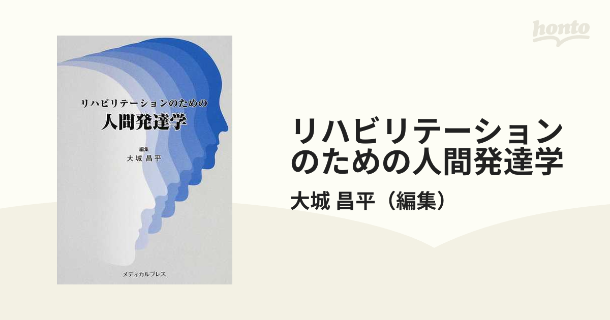 リハビリテーションのための人間発達学