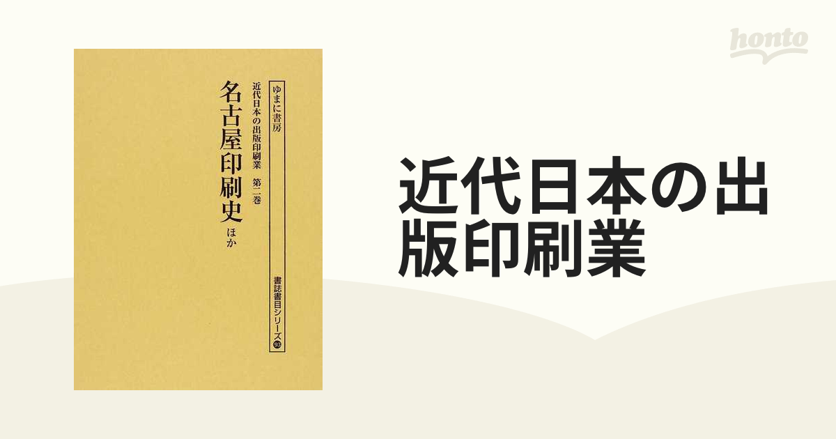 第2巻　近代日本の出版印刷業　復刻【以上送料無料】-