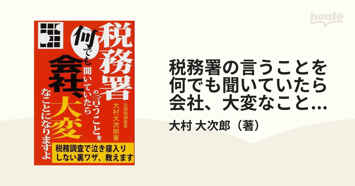 税務署の言うことを何でも聞いていたら会社、大変なことになりますよ 税務調査で泣き寝入りしない裏ワザ、教えます