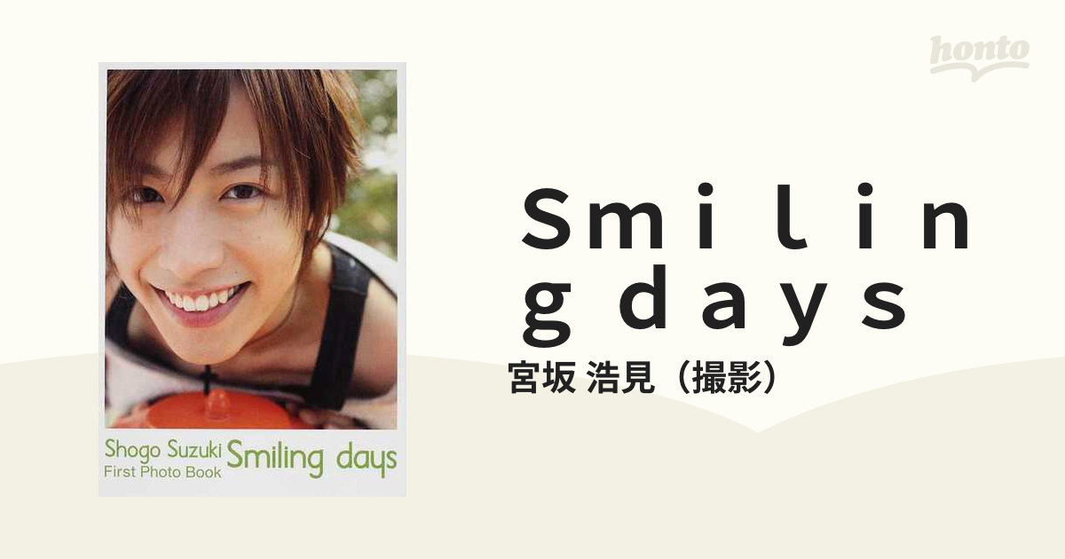 Ｓｍｉｌｉｎｇ ｄａｙｓ 鈴木勝吾ファースト写真集の通販/宮坂 浩見