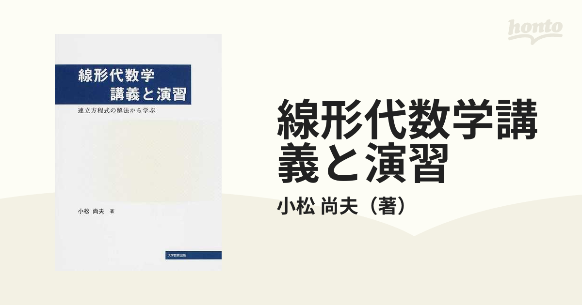 線形代数学講義 改訂版 - ノンフィクション・教養