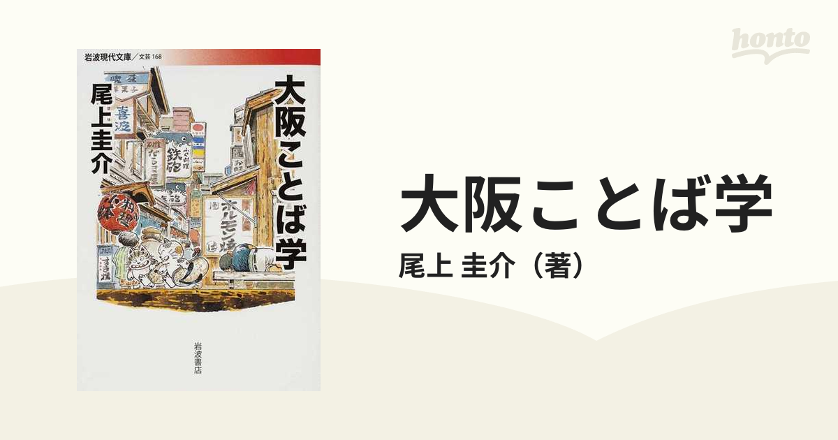 大阪ことば学の通販/尾上　岩波現代文庫　圭介　紙の本：honto本の通販ストア