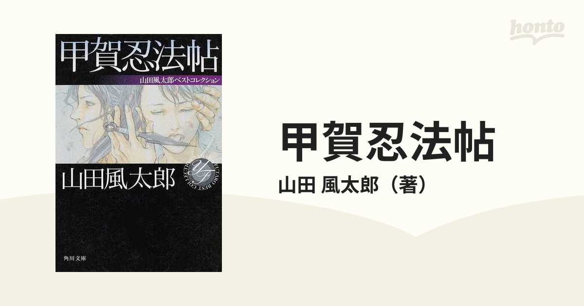 信玄忍法帖 (1967年) (ロマン・ブックス) 信玄忍法帖 (河出文庫) | 山田 風太郎 |本 | 通販 | Amazon