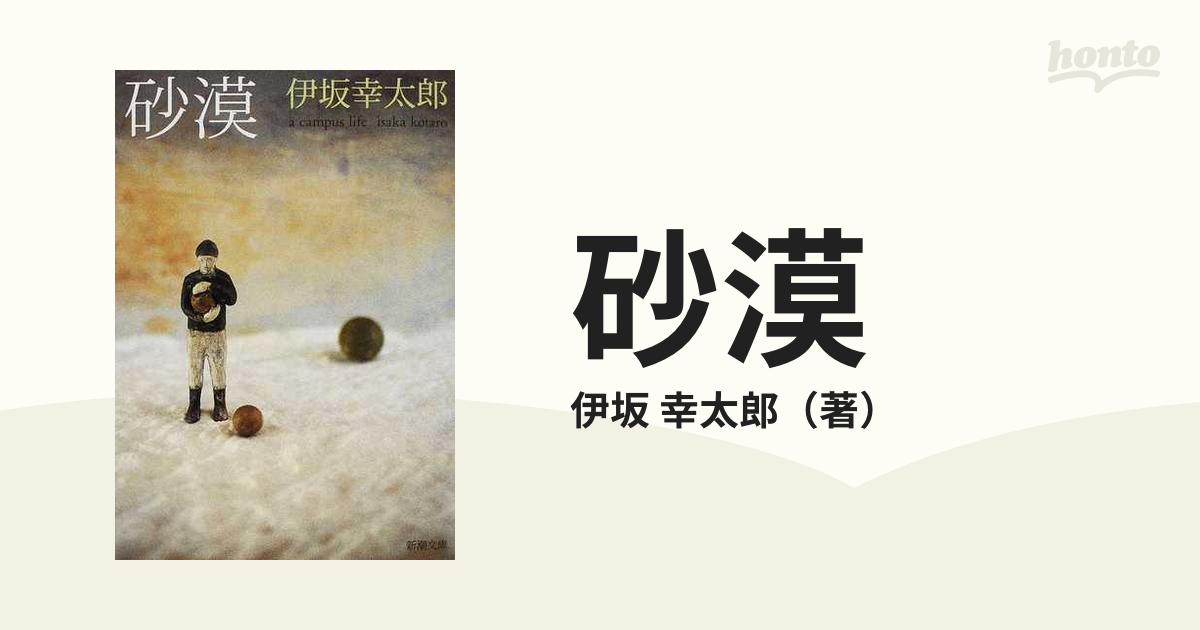 砂漠の通販 伊坂 幸太郎 新潮文庫 紙の本 Honto本の通販ストア