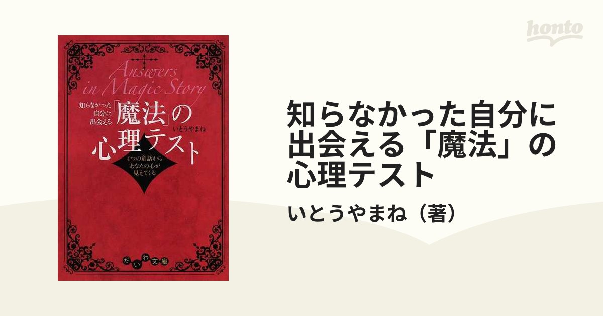 ココロの本音がよくわかる魔法の心理テスト コミュニケーション編 - 人文