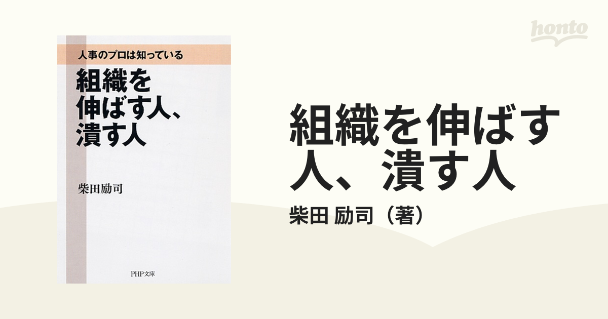 組織を伸ばす人、潰す人 人事のプロは知っている