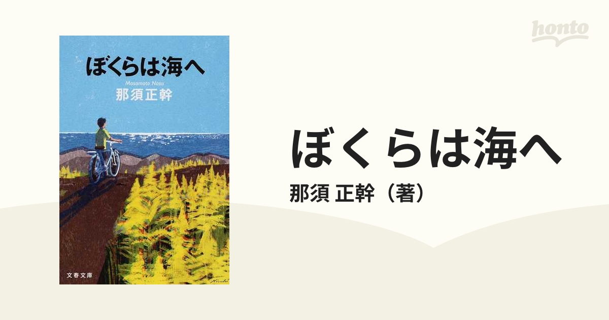 那須正幹作品 少年のブルース 一等はビキニの絵 ぼくらは海へ ズッコケ
