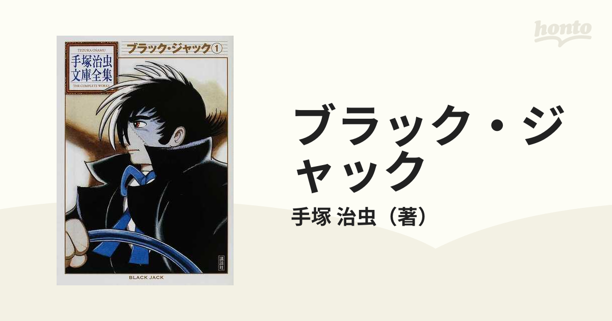 ブラック ジャック １の通販 手塚 治虫 手塚治虫文庫全集 紙の本 Honto本の通販ストア