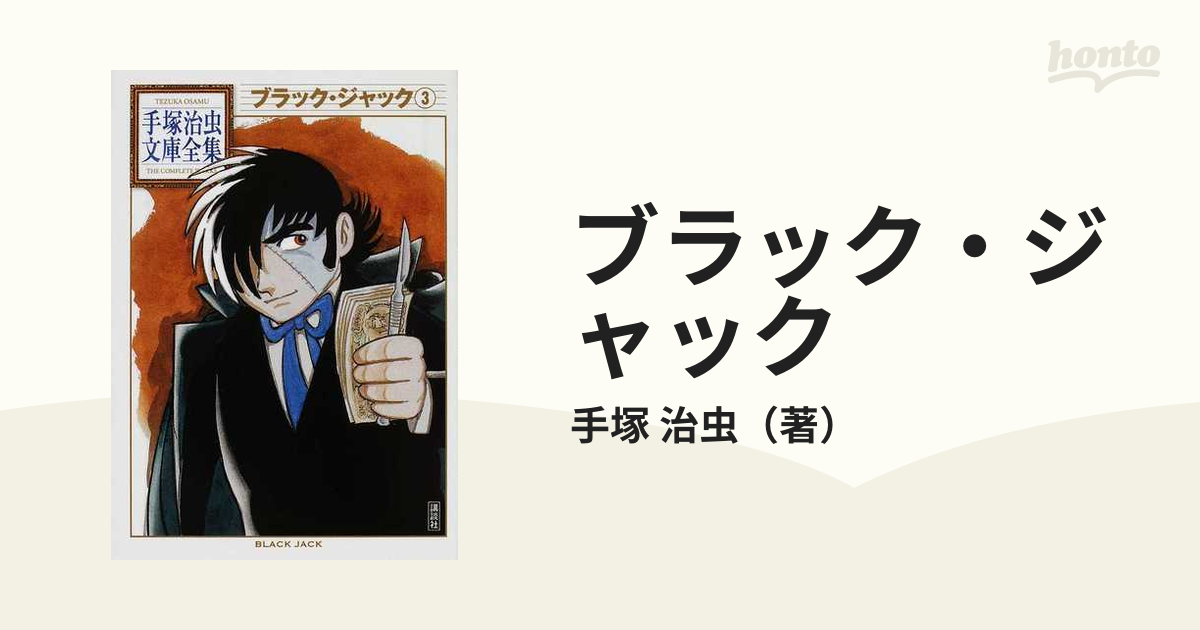 最終価格☆おまけ付 手塚治虫文庫全集 ブラック・ジャック 全12