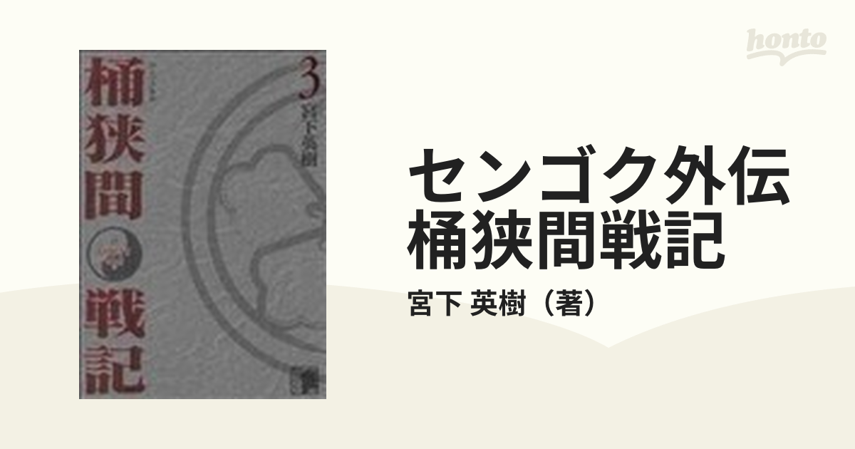 センゴク外伝桶狭間戦記 ３ （ＫＣＤＸ）