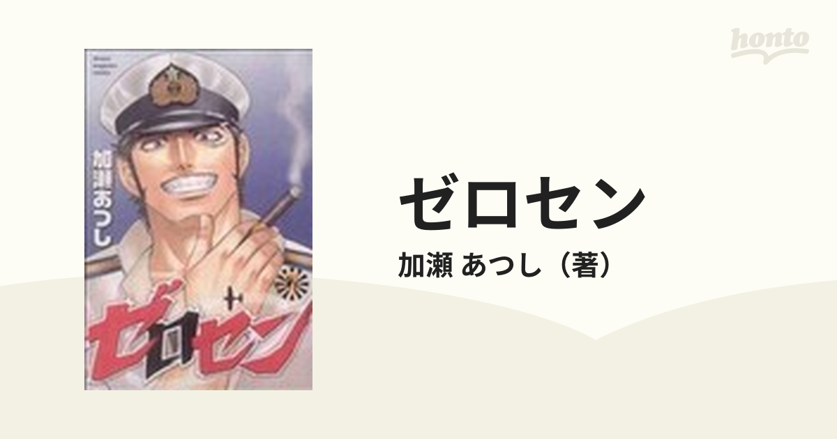 ゼロセン ７ （講談社コミックス）の通販/加瀬 あつし - コミック ...