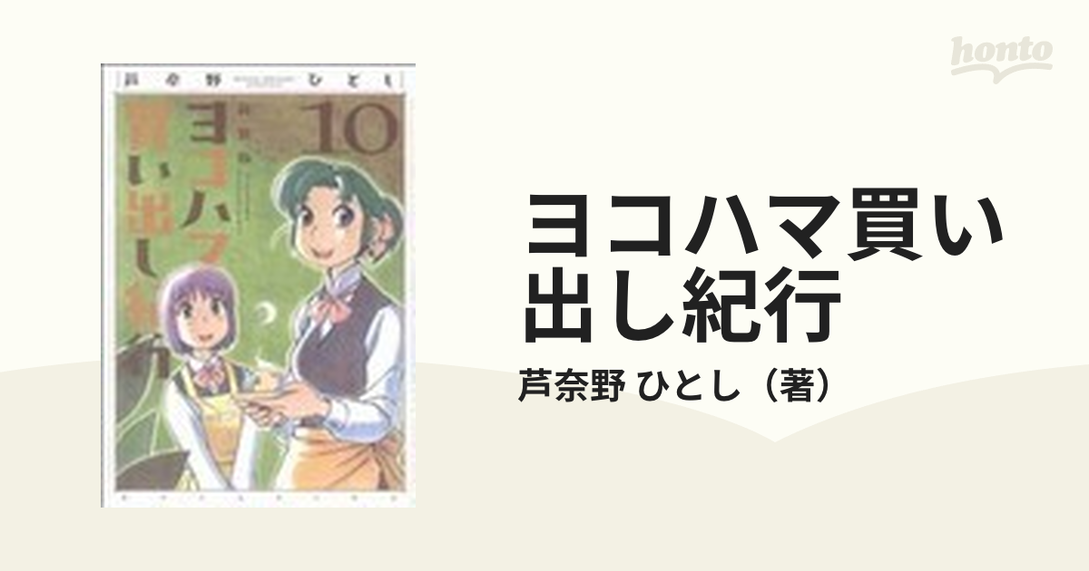 ヨコハマ買い出し紀行 新装版 １０の通販/芦奈野 ひとし - コミック