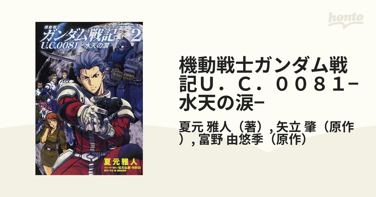 機動戦士ガンダム戦記U．C．0081−水天の涙− 2 （角川コミックス・エース）の通販/夏元 雅人/矢立 肇 角川コミックス・エース コミック：honto本の通販ストア