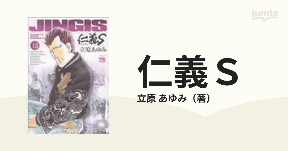 仁義Ｓ １３の通販/立原 あゆみ - コミック：honto本の通販ストア