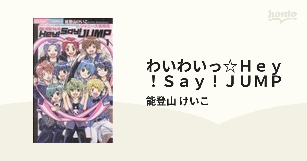 わいわいっ・Hey!Say!Jump 新作アイテム毎日更新 - 女性漫画