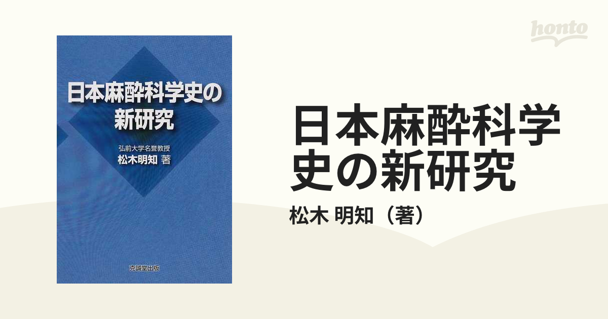 日本麻酔科学史の新研究 [定休日以外毎日出荷中] - ビジネス・経済