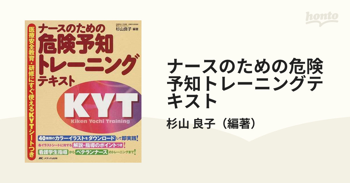 ナースのための危険予知トレーニングテキスト 医療安全教育 研修にすぐに使えるｋｙｔシートつきの通販 杉山 良子 紙の本 Honto本の通販ストア