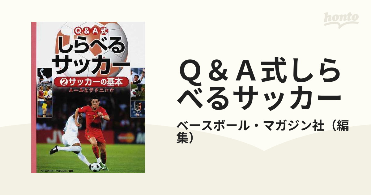 ｑ ａ式しらべるサッカー ２ サッカーの基本の通販 ベースボール マガジン社 紙の本 Honto本の通販ストア