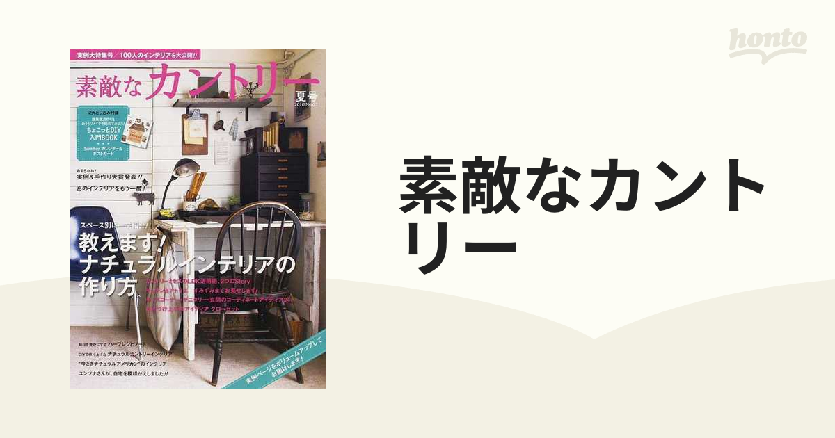 素敵なカントリー Ｎｏ．６７（２０１０夏号） 教えます！ナチュラル