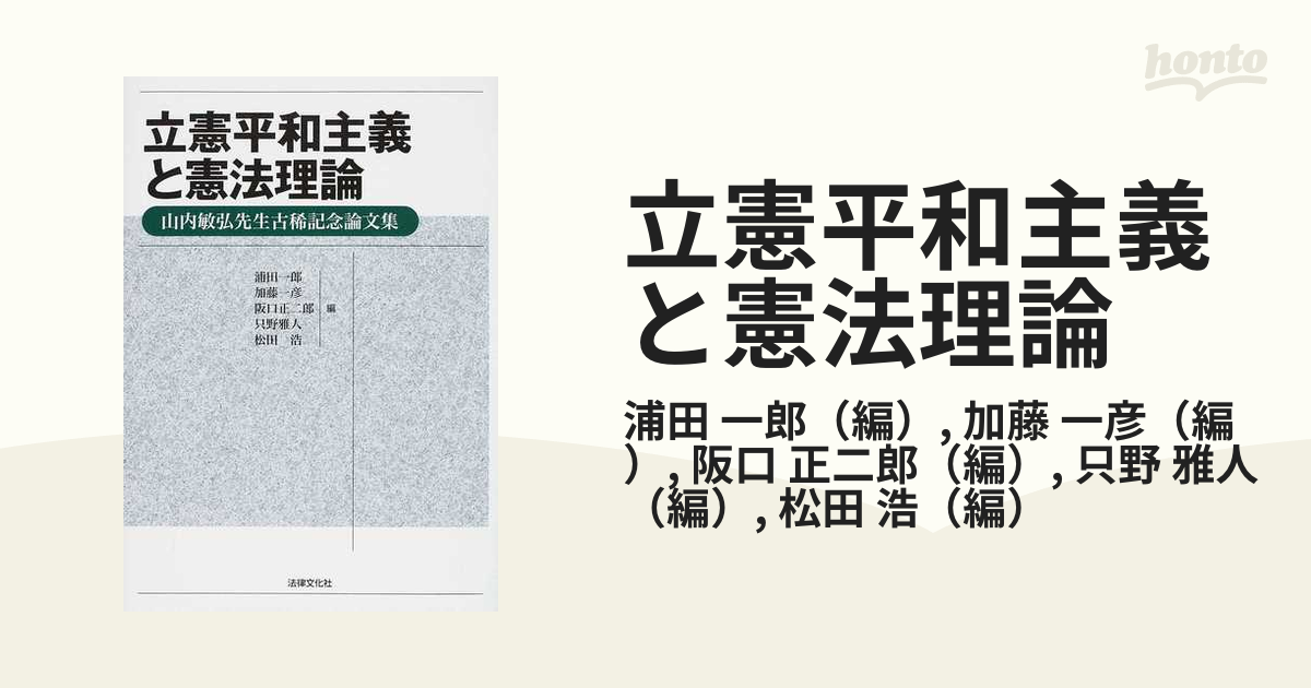 立憲平和主義と憲法理論 山内敏弘先生古稀記念論文集の通販 浦田 一郎 加藤 一彦 紙の本 Honto本の通販ストア