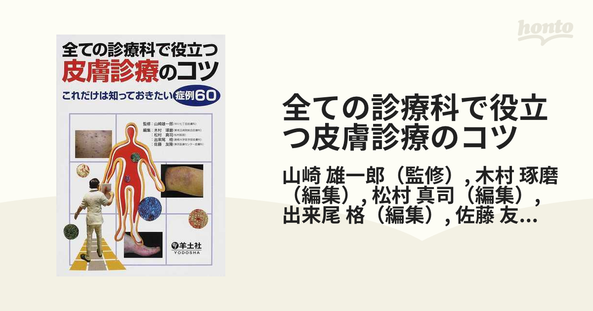 雄一郎/木村　全ての診療科で役立つ皮膚診療のコツ　琢磨　これだけは知っておきたい症例６０の通販/山崎　紙の本：honto本の通販ストア