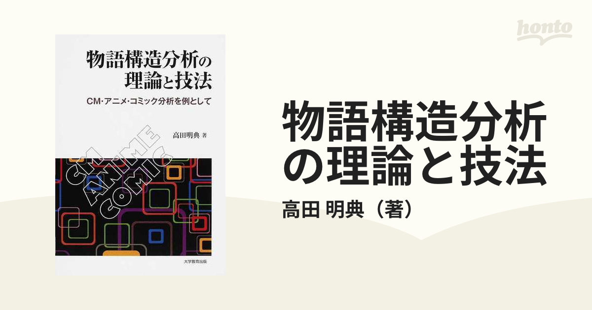 物語構造分析の理論と技法 ＣＭ・アニメ・コミック分析を例としての