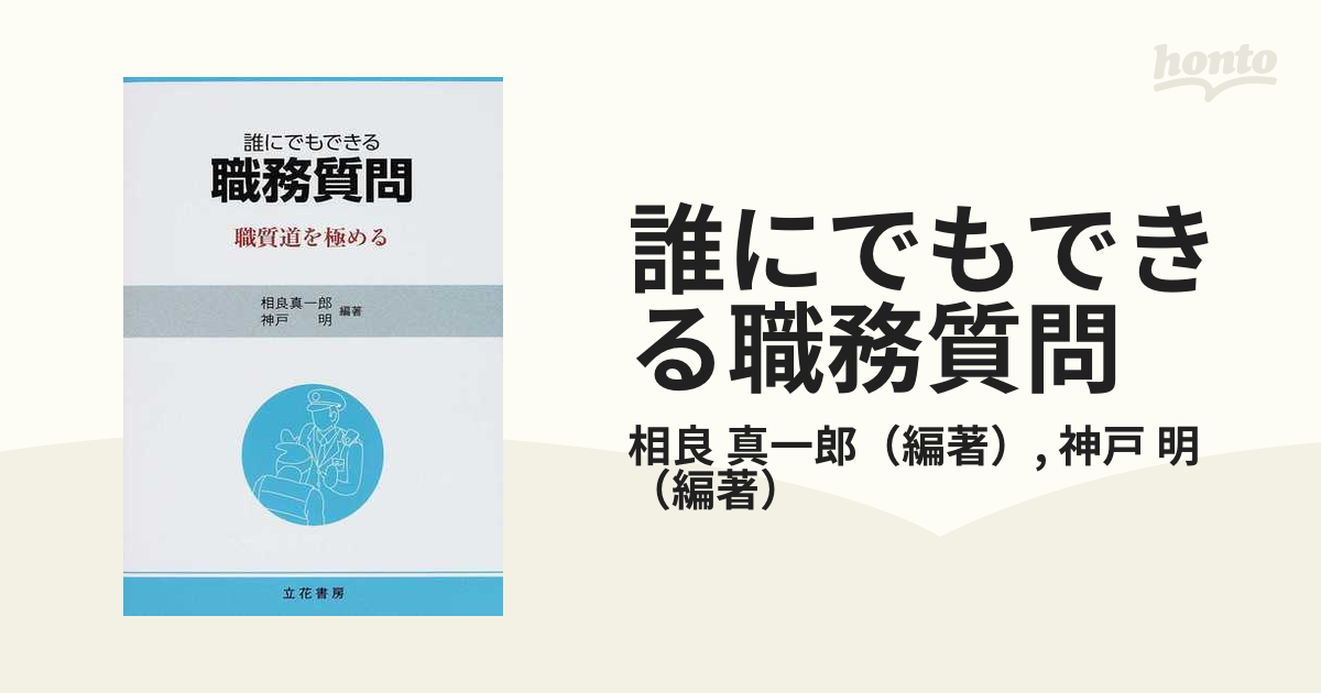 誰にでもできる職務質問 職質道を極める Amazon.co.jp: 誰にでもできる職務質問―職質道を極める : 相良