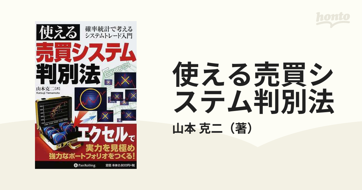 使える売買システム判別法 ──確率統計で考えるシステムトレード入門