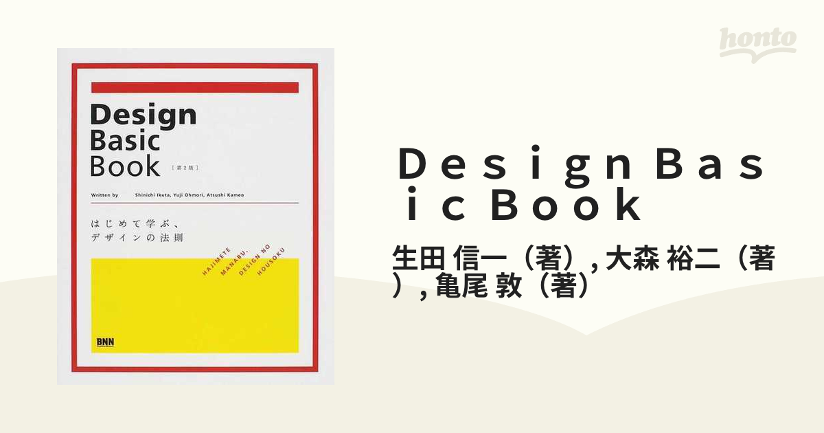 Ｄｅｓｉｇｎ Ｂａｓｉｃ Ｂｏｏｋ はじめて学ぶ、デザインの法則 第２版