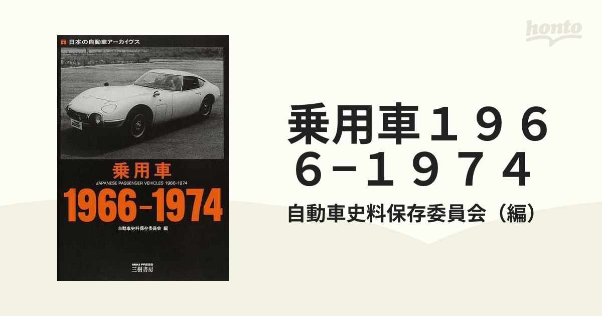 乗用車１９６６−１９７４の通販/自動車史料保存委員会 - 紙の本