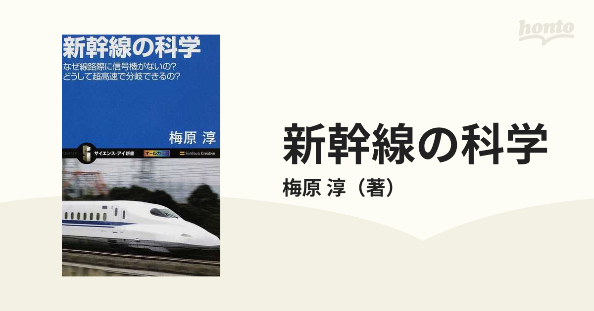 新幹線の科学 なぜ線路際に信号機がないの？どうして超高速で分岐