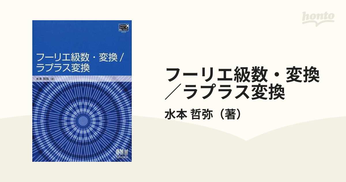 フーリエ級数・変換／ラプラス変換