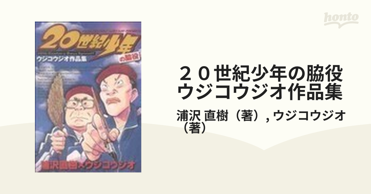 20世紀少年の脇役 : ウジコウジオ作品集その他 全品送料0円 - 青年漫画