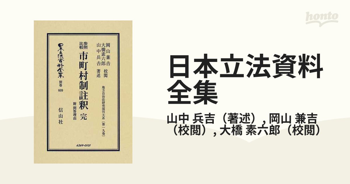 日本立法資料全集 別巻６０９ 参照比較市町村制註釈の通販/山中 兵吉