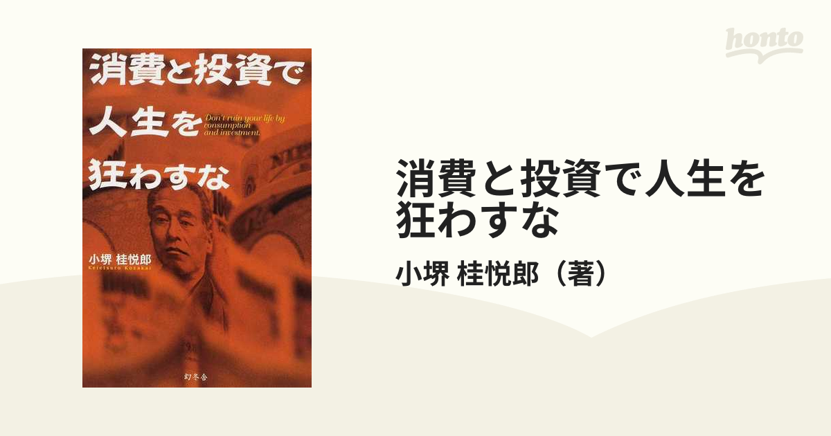 消費と投資で人生を狂わすな／小堺桂悦郎