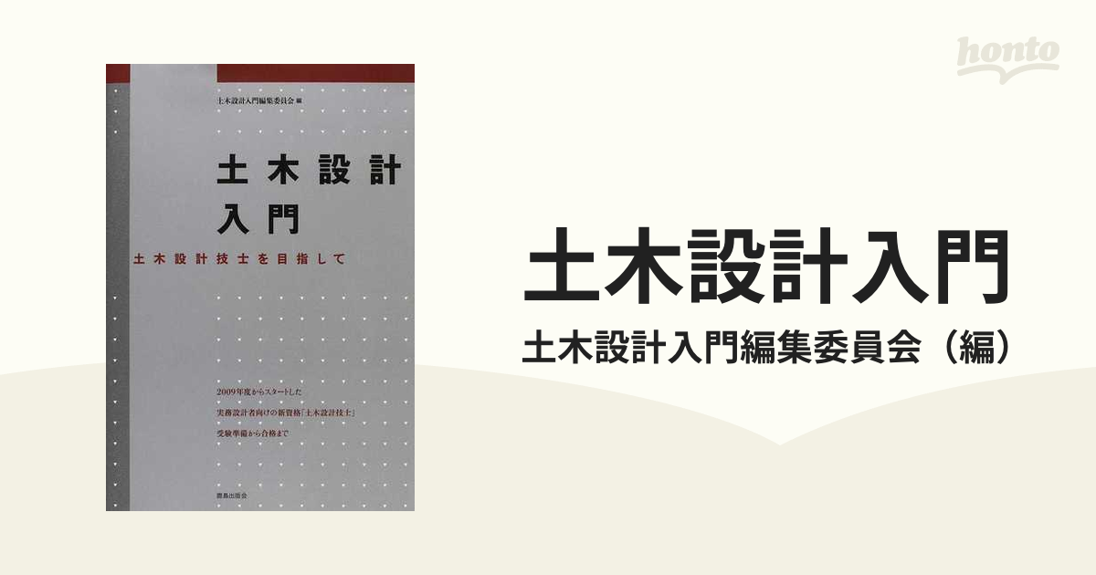 土木設計入門 土木設計技士を目指して