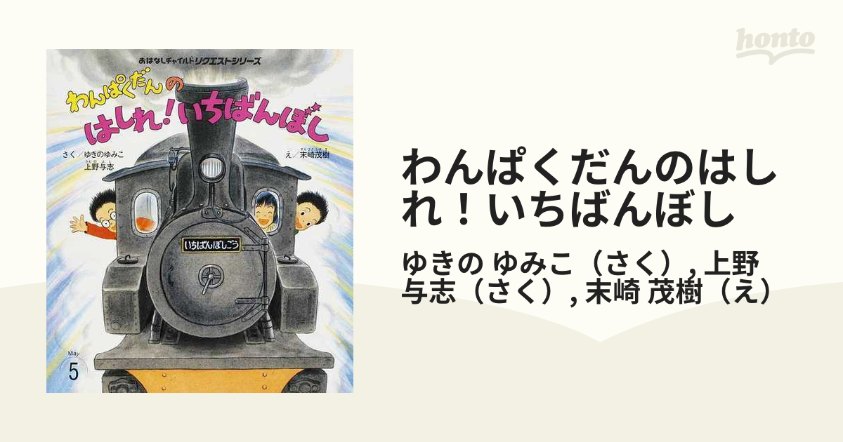 わんぱくだんのはしれ！いちばんぼし - 絵本・児童書