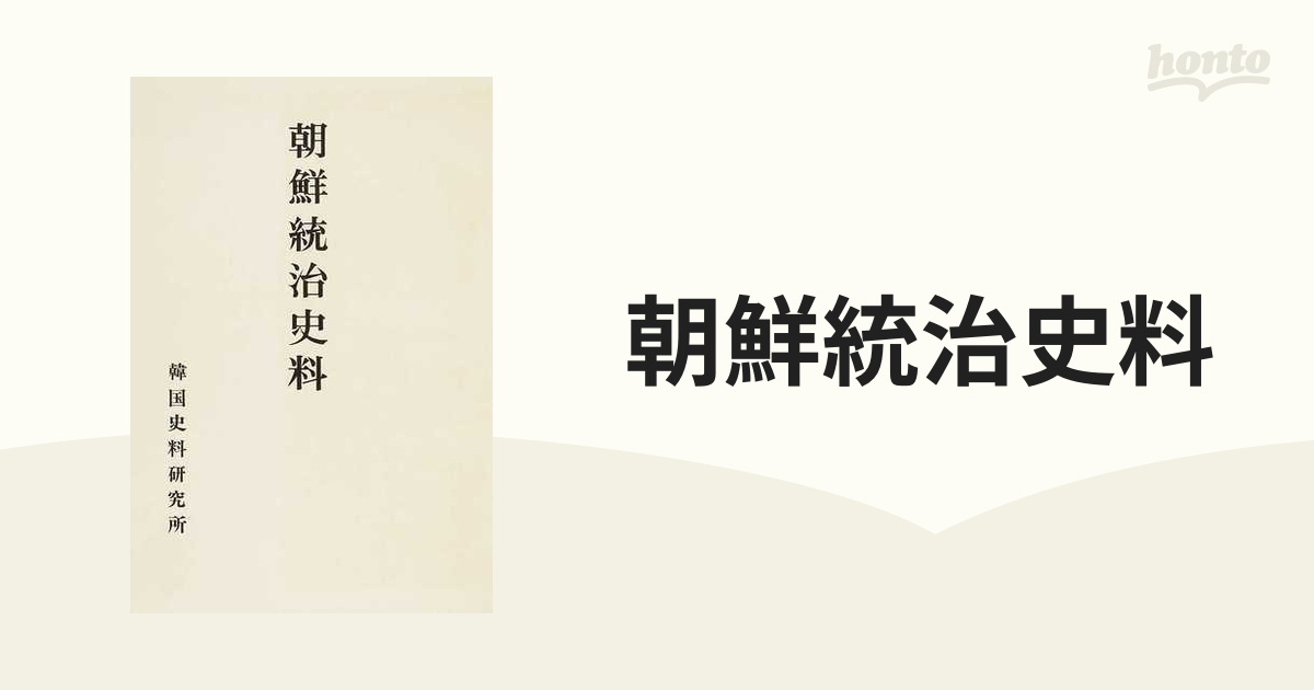 朝鮮統治史料 第８巻 不逞鮮人の通販 - 紙の本：honto本の通販ストア
