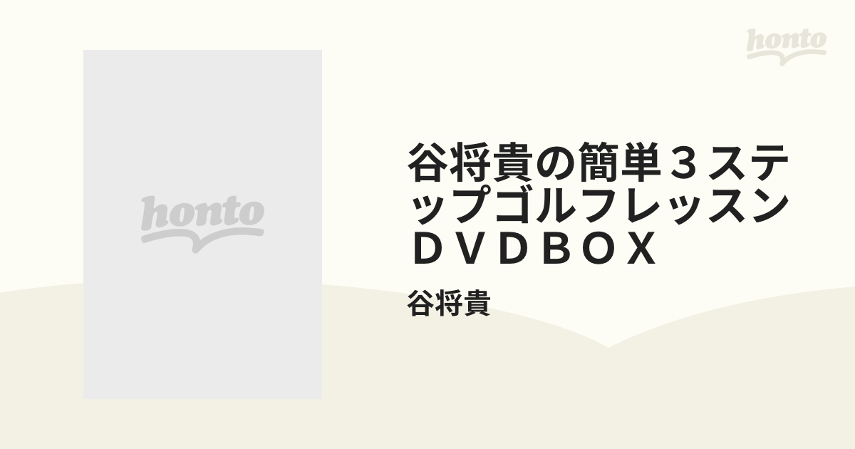 谷将貴の簡単３ステップゴルフレッスンＤＶＤＢＯＸの通販/谷将貴 - 紙