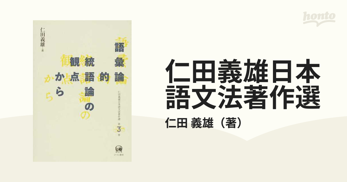 語彙論的統語論の観点から　(仁田義雄日本語文法著作選)-